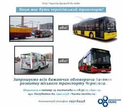 Яким має бути громадський транспорт Чернігова?